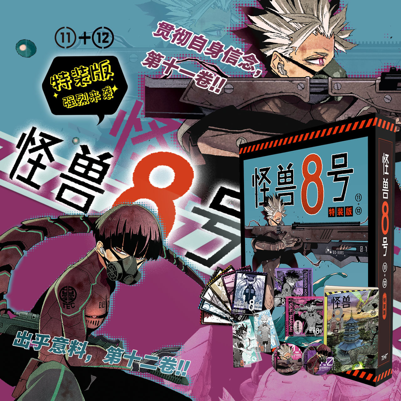 怪兽迷们，你们的福音来啦！官方正版〓怪獸8號〓11-12卷〓豪華特裝版