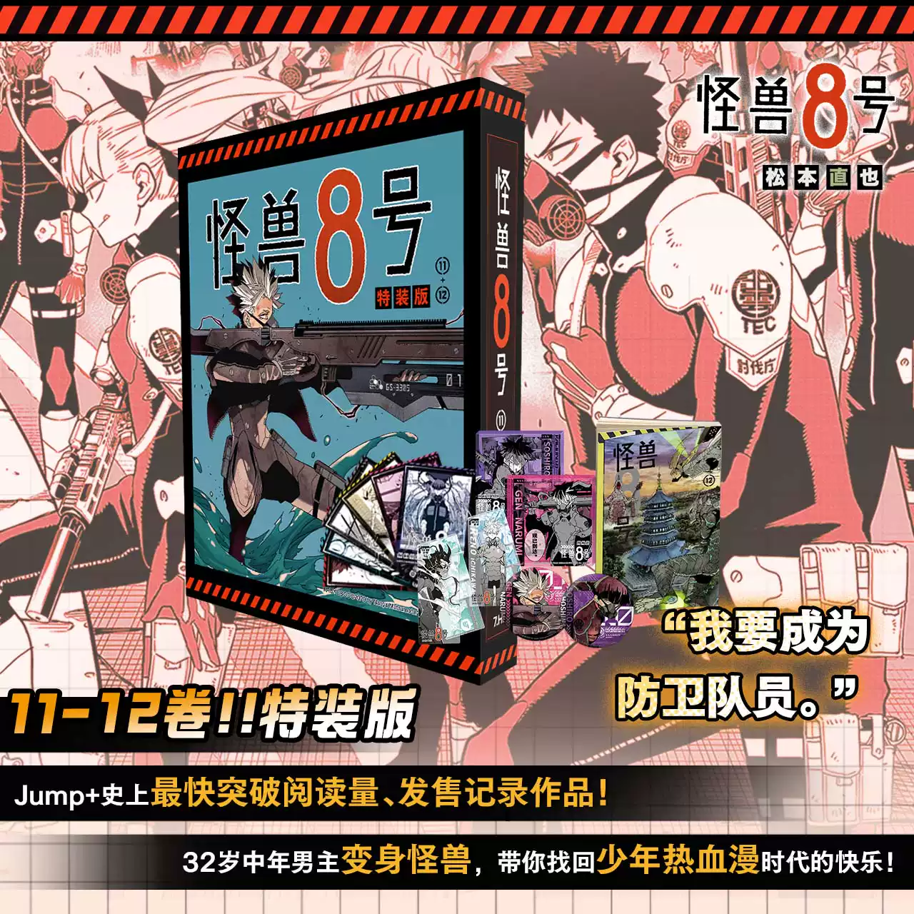 官方正版〓怪兽8号〓11-12卷〓豪华特装版〓
