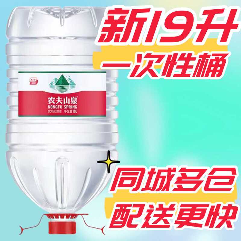 Nongfu Spring 19-Liter L Disposable Large Bottled Drinking Natural Water, Non-Mineral Water, for Business and Home Use Nongfu Spring 19-Liter L Disposable Large Bottled Drinking Natural Water, Non-Mineral Water, for Business and Home Use