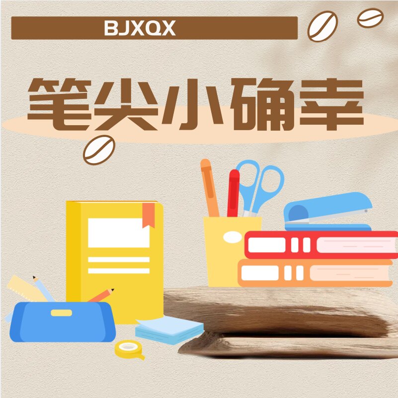 笔尖小确幸