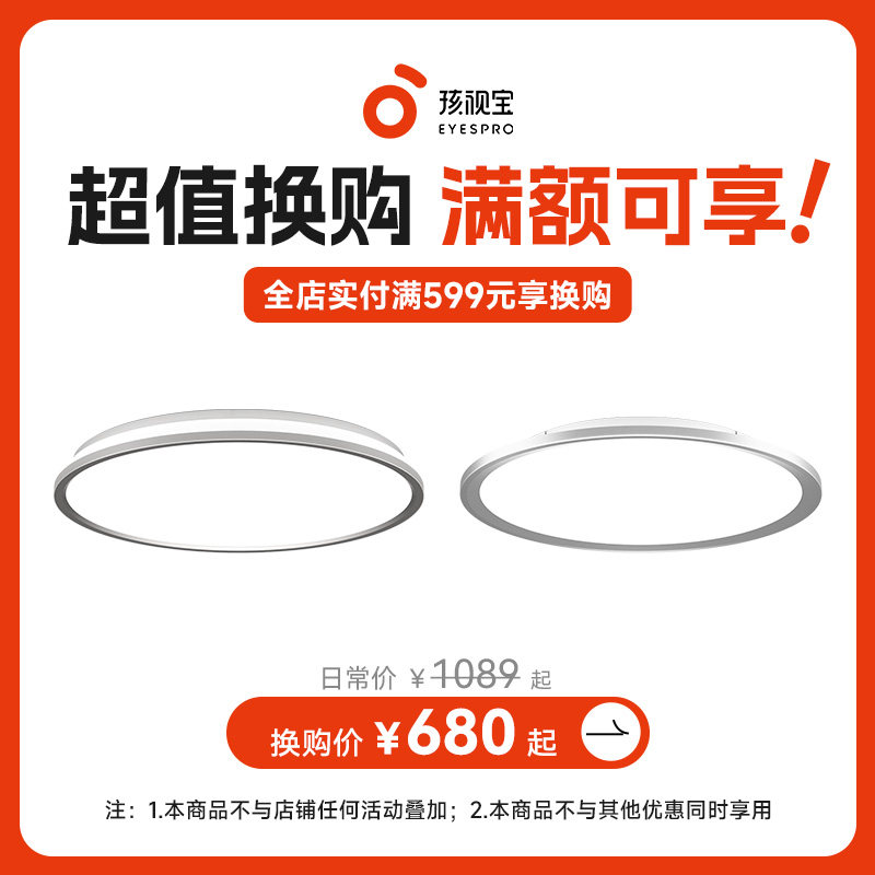 【换购商品】孩视宝护眼吸顶灯儿童房卧室书房灯超薄简约现代灯具