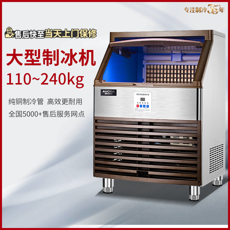 Aucama ice machine 110 ~ 180 kg kg commercial milk tea shop large production automatic ice block production machine