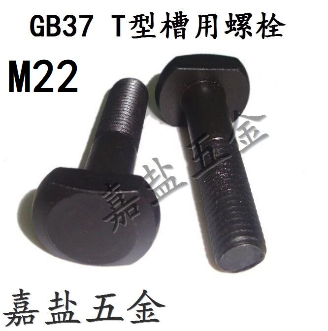 GB37 T type groove with bolt T type screw T-pressure plate screw T type hair black bolt T-shape hair black screw M22 -Taobao