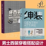 Ношение костюма: выбор соответствия и уход + одежда джентльмена. Изучите базовые знания о праздничной одежде китайских мужчин в одной книге. Методика одевания китайских мужчин. Джентльменская одежда и соответствие моде. Персональный общий дизайн имиджа.