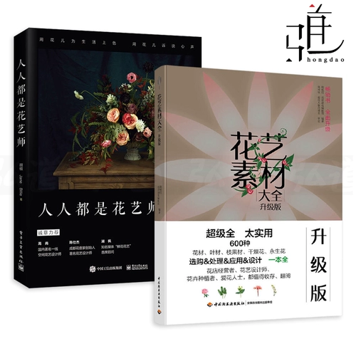 2 тома все - цветочный художник + полная коллекция цветочных материалов. Обновленная версия. Вырезать и сухие цветы. Методы комбинации цветов для ветвей, листьев, фруктов и учебных пособий по дизайну цветов. Книги Домашняя мебевка цветочных техник. Места для отделки внутренних дел.