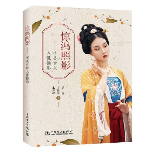 Джингхонг фотоявременный древний паром портретная фотография Основная древняя макияж вместе навыки навыки позднее