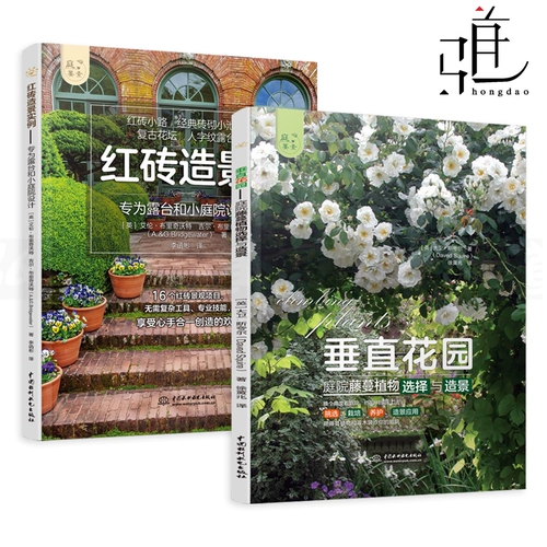 2 тома вертикального сада - выбор растений и ландшафтный дизайн внутреннего двора + примеры ландшафтного дизайна из красного кирпича - специально разработан для террас и небольших дворов для создания садовых ландшафтов, руководитель фотографии растений розовой лозы, книга по садоводству по посадке, обрезке и стилю z