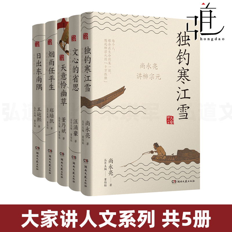 The Humanities Series: Smoke and Rain in Life - Zheng Peikai Talks about Su Shi + Fishing Alone in the Cold River Snow - Shang Yongliang Talks about Liu Zongyuan + Wang Yunxi Talks about Songs of the Courts + Dong Naibin Talks about Li Shangying + Wang Yonghao Talks about Chinese Classical Literature
