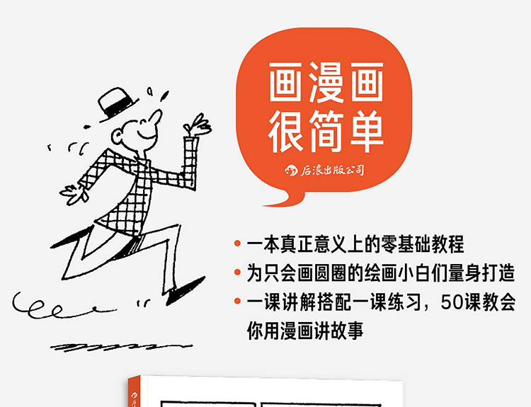 2册 画漫画很简单-从火柴小人到完整故事+人物草图表现技法-通过火柴人学画画 零基础漫画教程书籍 分镜设计剧本创作方法动作姿态z