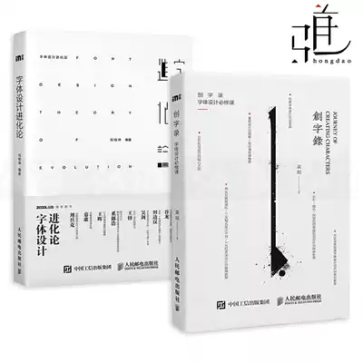 2冊創字錄 字體設計必修課 字體設計進化論平面設計師書籍方法創作教程編排版式視覺創意藝術文字漢字設計手繪軟體使用技巧ps