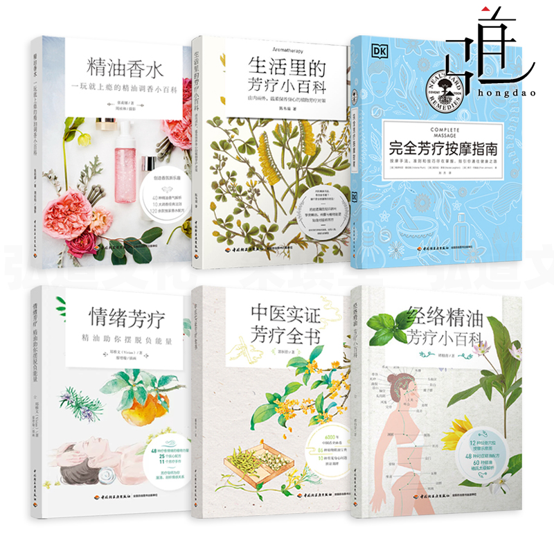 6册 中医实证芳疗全书+经络精油芳疗+精油香水+情绪芳疗+生活里的芳疗小百科+完全芳疗按摩指南 芳香疗法配方宝典调女性spa美容院z Изображение 1