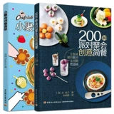 2 тома 200 Творческих вечеринок + маленькая вечеринка с творческой едой перечисляют закуски, основные блюда, десерты, домашние напитки, творческие простые блюда, творческие комбинации вечеринок, ленивая домашняя еда, учебные пособия по производству ручной работы.