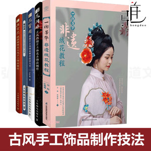 Traditional Chinese Style Heat-Shrink Flower Ornaments Making + Flower Hairpin Pavilion + Flower Hairpin Collection + Full Palace Flowers + a Twist of Fragrance: Intangible Cultural Heritage Velvet Flower Tutorial, Handmade Ornament Making Tutorial Book, Handicraft Techniques, Traditional Chinese Hairpin