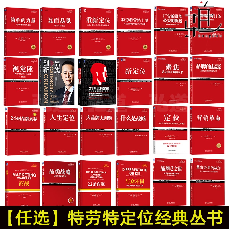 Select Any】Troute's Classic Positioning Series: New Positioning/Repositioning/Business Warfare/Marketing Revolution/Visual Hammer/Differentiation, Positioning Category Innovation in the 21St Century, Business Planning Marketing Promotion Management Books