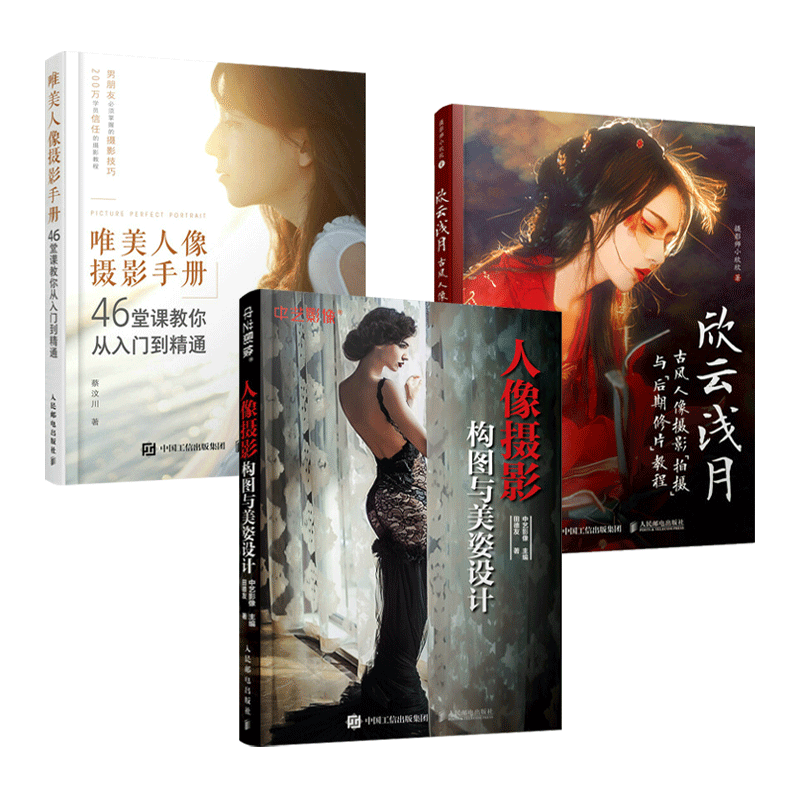 3册人像摄影构图与美姿设计+唯美人像摄影手册+古风人像摄影拍摄与后期
