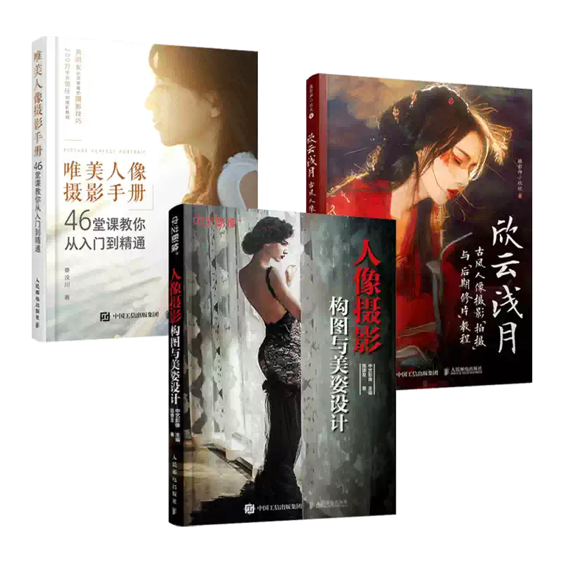 3册人像摄影构图与美姿设计+唯美人像摄影手册+古风人像摄影拍摄与后期