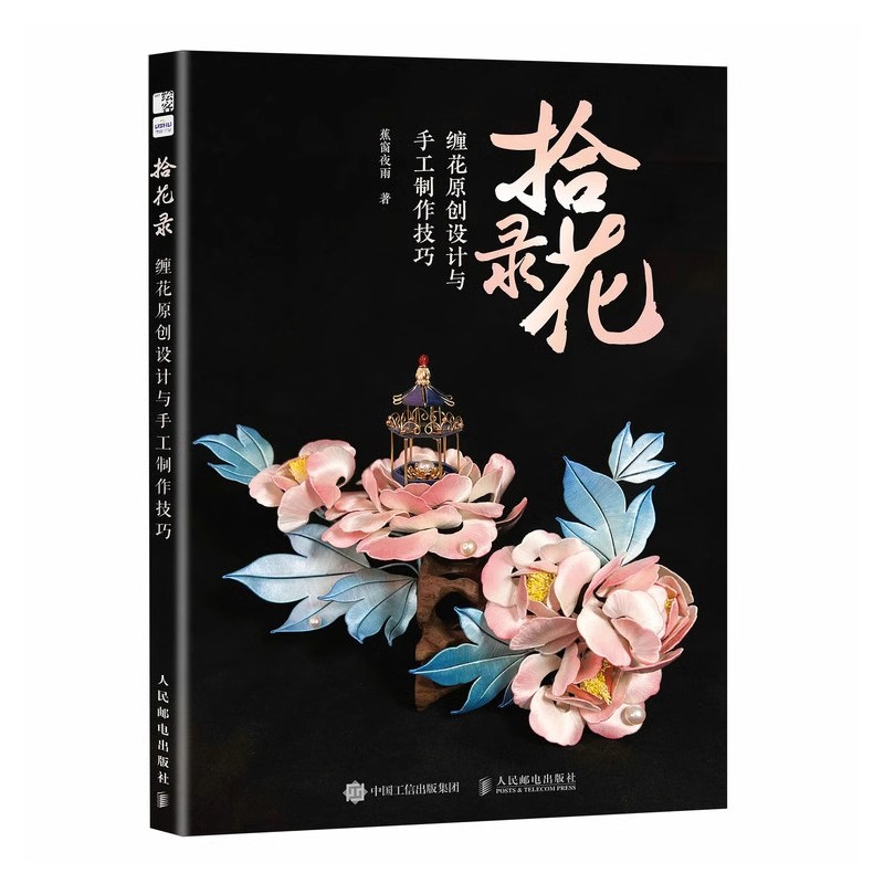 【新品】司珍集 古风手工饰品定制技法图解 司珍集：古风手工饰品定制技法完全图解_(马楠楠编著)小说最新