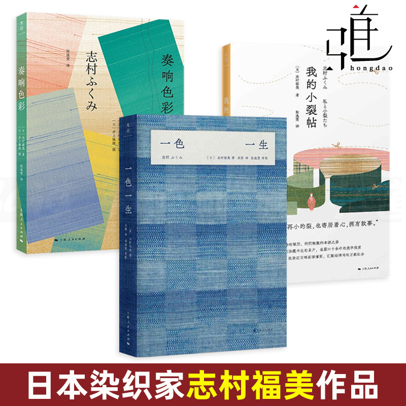 3-Volume Series of Works by Shimon Fukumi: One Color, One Life + Echoing Colors + My Little Color Booklet. Autobiographical Essays on Traditional Color Aesthetics by Japanese Dyeing and Weaving Experts. Fabric Sample Books and Plant Dyeing Books for Clothing Designers