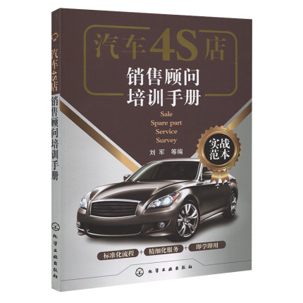 汽车4S店销售顾问培训手册 实战范本 汽车销售