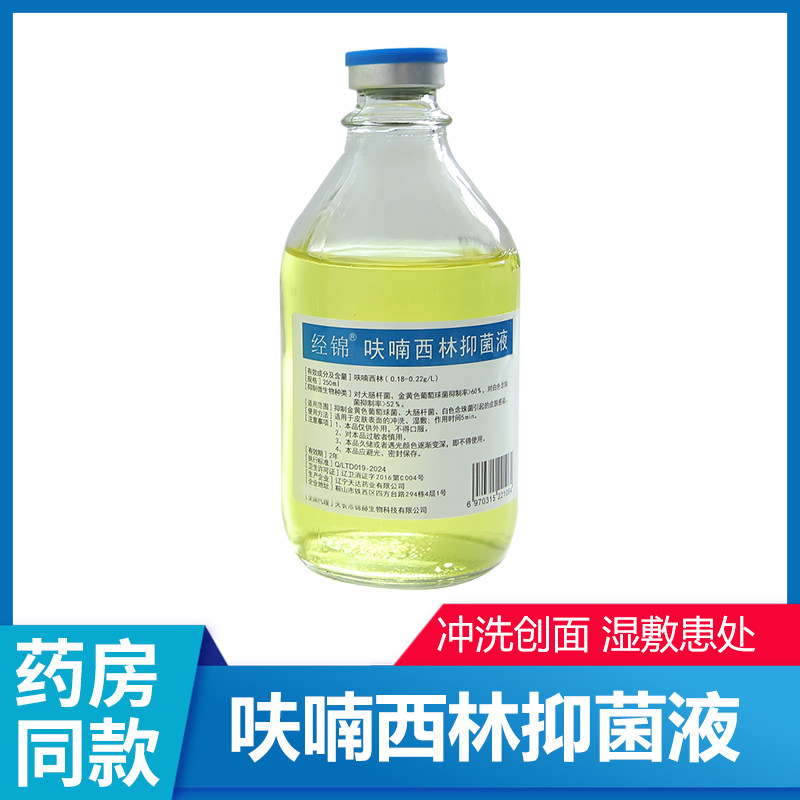 呋喃西林溶液抑菌液冲洗液皮肤消毒外用湿敷脸男女私处清洗