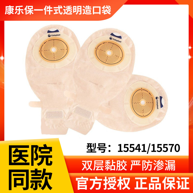 康乐保胜舒15541/15570一件式透明造口袋 一次性开口大便袋造瘘袋