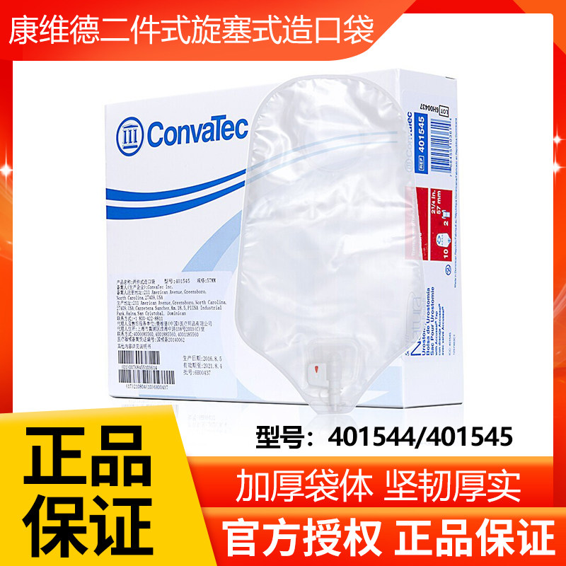 康维德401544/401545两件式旋塞式尿路造口袋 二件式尿路造口袋