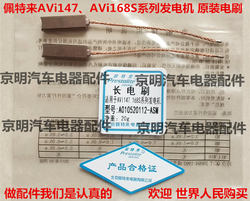 PETT AVI168S 발전기 카본 브러시