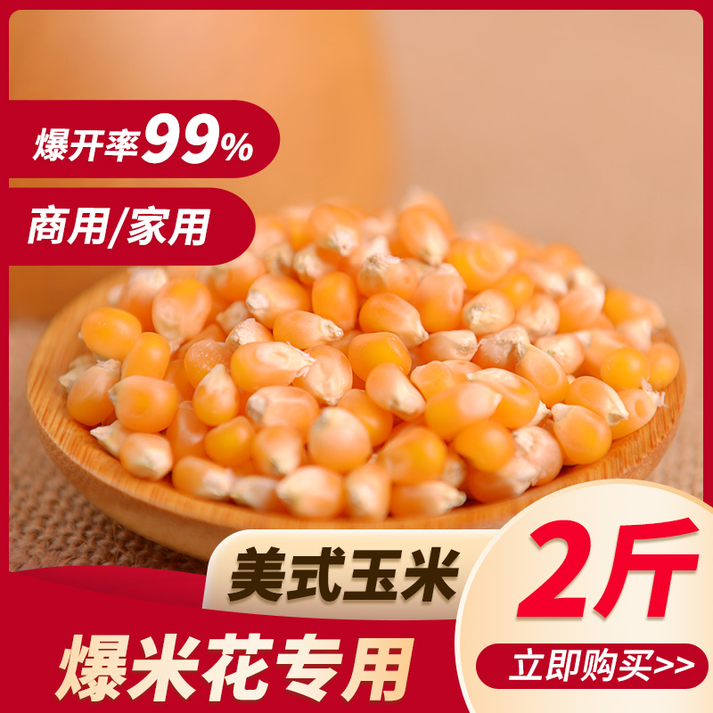 American Popcorn Corn Grain Homemade DIY Raw Material Burst Small Dry Corn Home Special Bract Microwave Oven