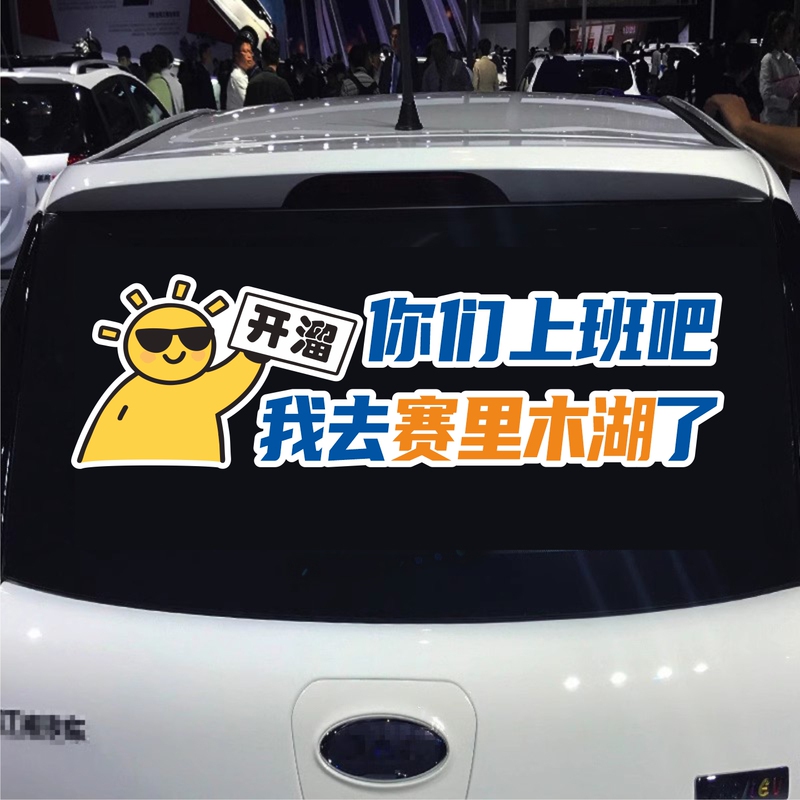 You Go to Work, I'M Going to Sayram Lake. Car Sticker with Personalized Text on Rear Windshield, Xinjiang Travel Influencer