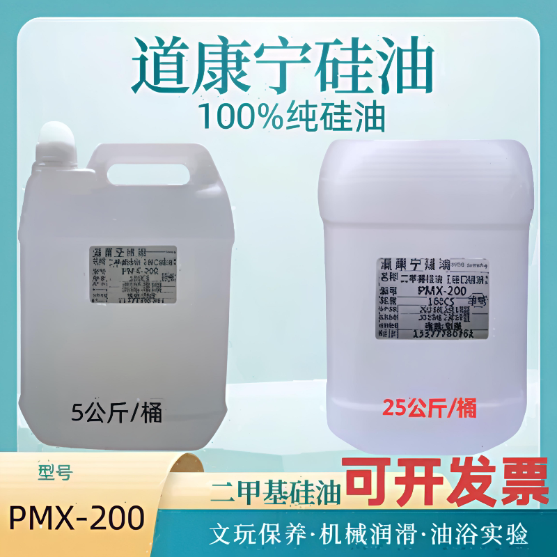 道康宁进口二甲基硅油耐高温油浴导热脱模剂机械保养润滑油绝缘油