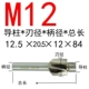 M12 (12,4 маленькая голова*20 диаметр лезвия)
