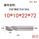 10*10*22*72mm