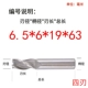 6.5*6*19*63mm