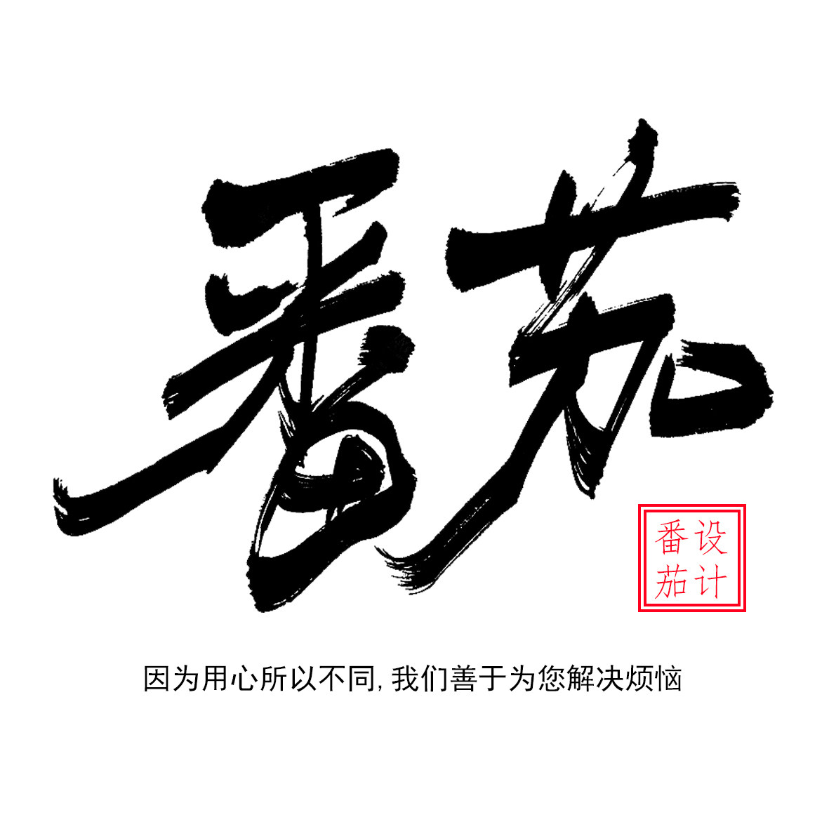 番茄设计工作室