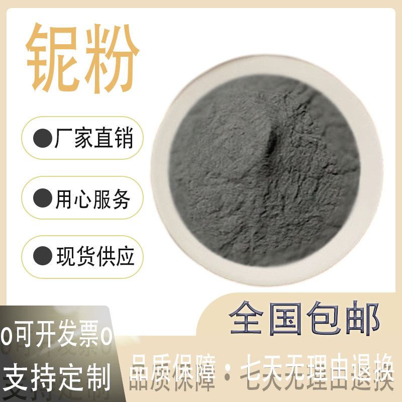 高纯纳米铌粉 Nb微米金属铌铁粉 耐磨焊接材料添加球形铌粉末科研