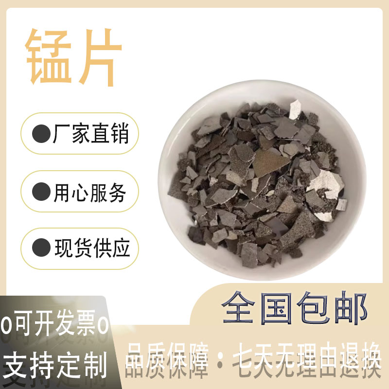 高纯活性锰颗粒 金属锰块 锰硅合金粉 分析纯锰片 科研用锰片Mn