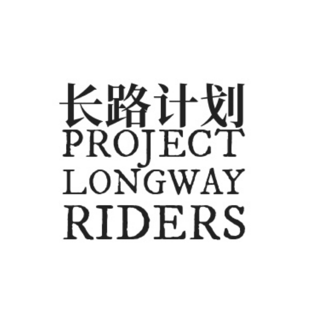 长路计划杂货铺