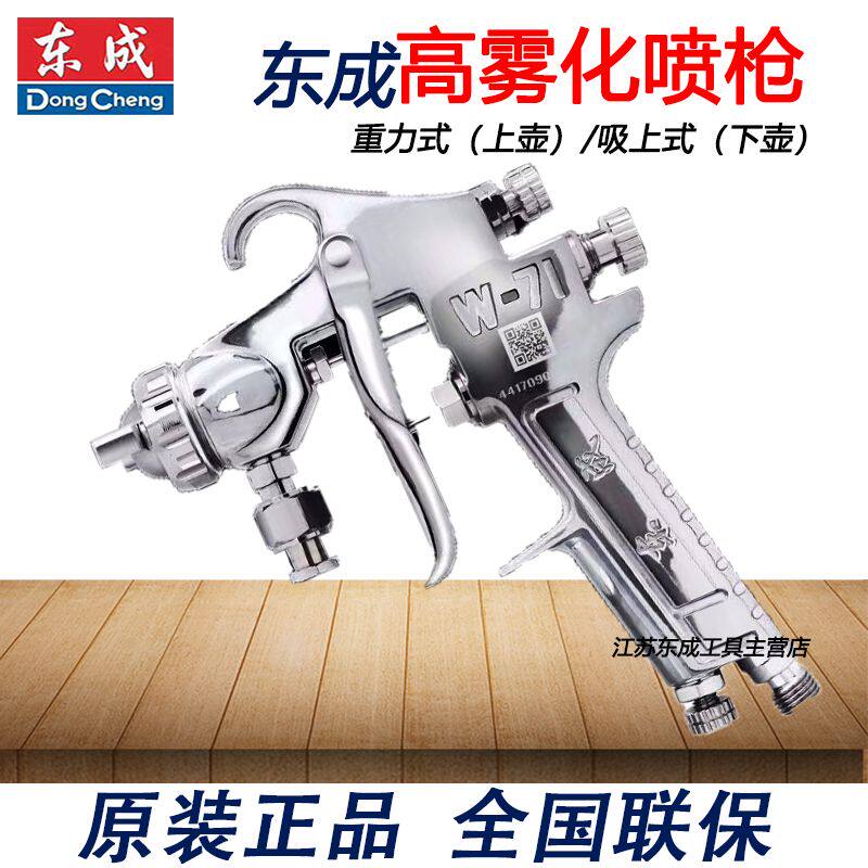 Dongcheng gravity type upper pot suction upper type lower pot paint spray gun W-71 77 pneumatic atomization car paint spray gun