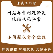 Website fault repair. Pagoda cannot be accessed. Open error reporting function. Abnormal opening. Slow garbled error reporting. Maintenance.