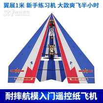 Magic board paper aircraft wingspan 1 meter model aircraft remote control fixed wing delta wing competition glider novice exercise machine