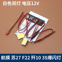 Model aircraft flash light Su 27 paper aircraft F22 magic board KT board remote control fixed wing night navigation light 3s power supply