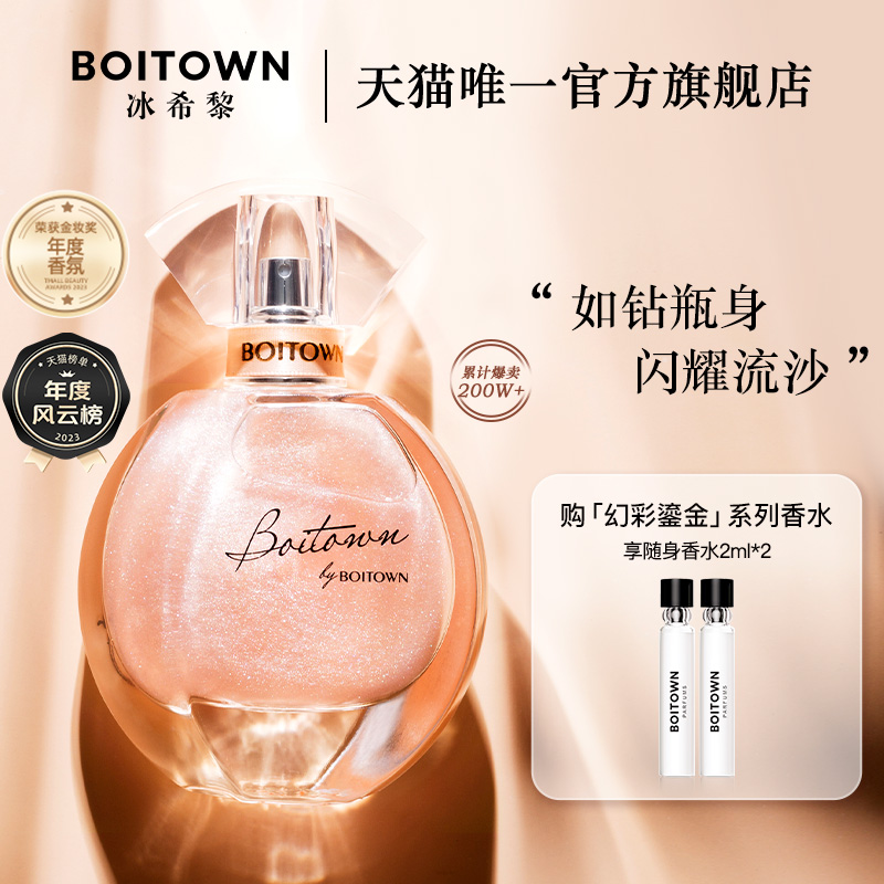 【公式正規品】BOITOWN 冰希麗 マジカル 金箔 女性用 ギフト 長持ち 軽やかな香り 流砂香水