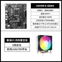 H610M-E DDR4+Yajun E3 с четырьмя тепловыми трубками фиксированного цвета