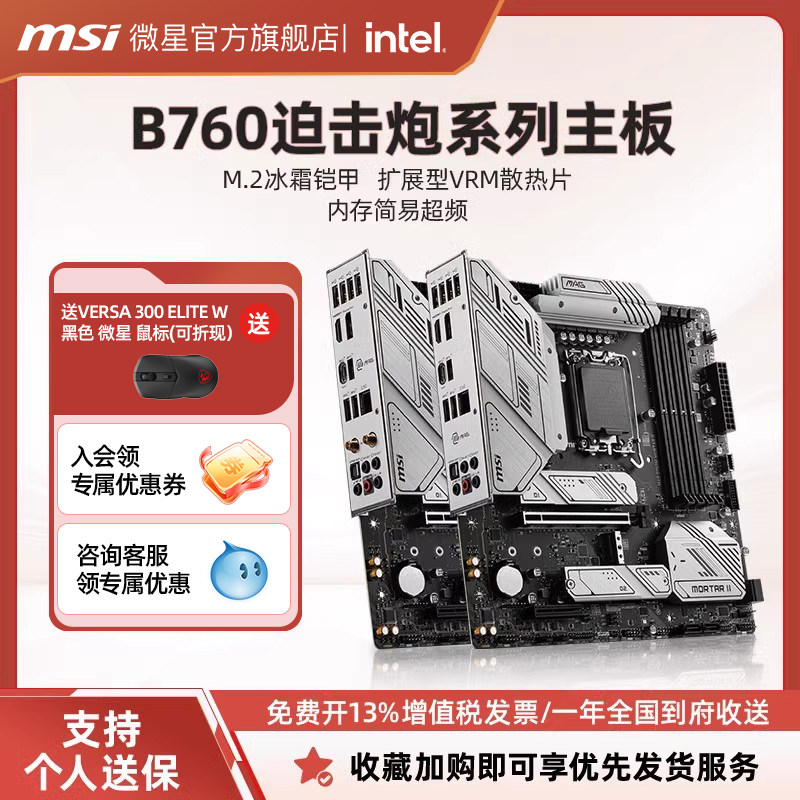 MSI微星B760M主机板 DDR5电脑主机板 LGA1700平台主机板 WIFI二代迫击炮主机板 台式机用Micro-ATX主机板