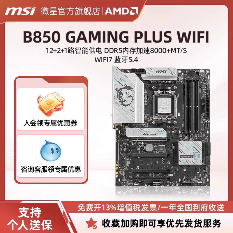 MSI/微星B850 GAMING PLUS WIFI台式电脑主板AM5支持PCIE 5.0插槽