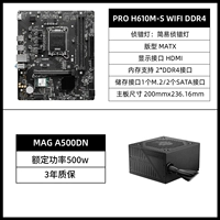 H610M-S WIFI DDR4+MAG A500DN