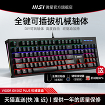 MSI Microstar GK50Z Plus Mechanical Keyboard Pluggable Shaft Body RGB Green Axis Desktop Laptop Game