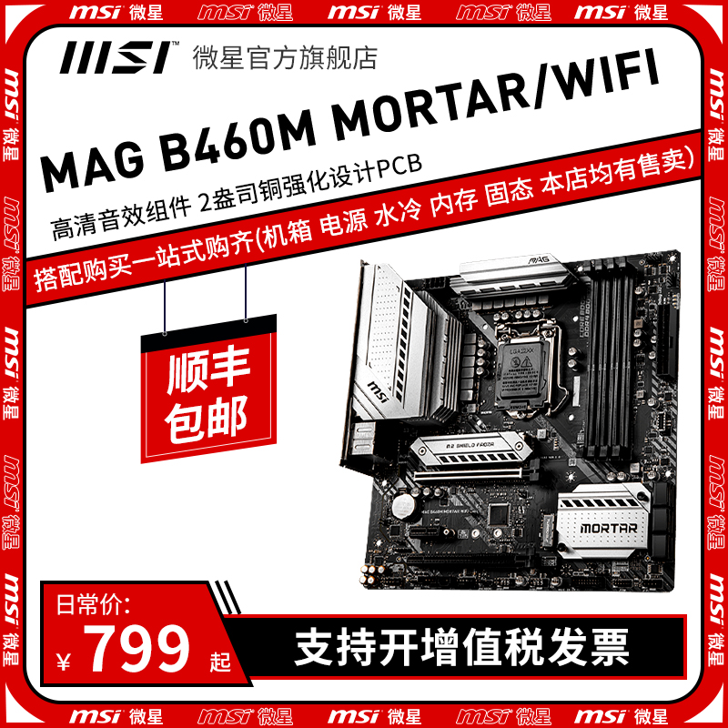 MSI MSI B460M MORTAR WIFI Mortar Motherboard Desktop Computer Game MATX supports 10400