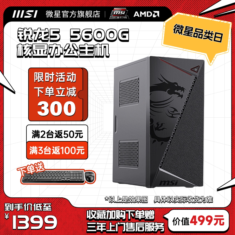 MSI Microstar Office Computer Host Sharp Dragon 5 5600G 5700G Nuclear display Desktop can be lapped 4060 graphics card Home customer service 12400 13400 Computer table type machine D