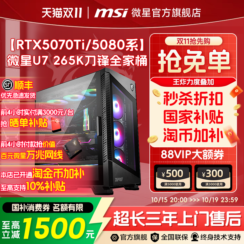 微星5090Dv2电脑主机搭载14600KF与5080显卡游戏整机